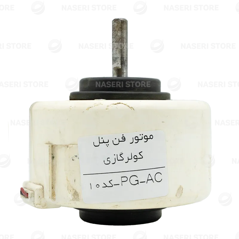 موتور فن پنل کولر گازی AC-PG - کد 10 (استوک)