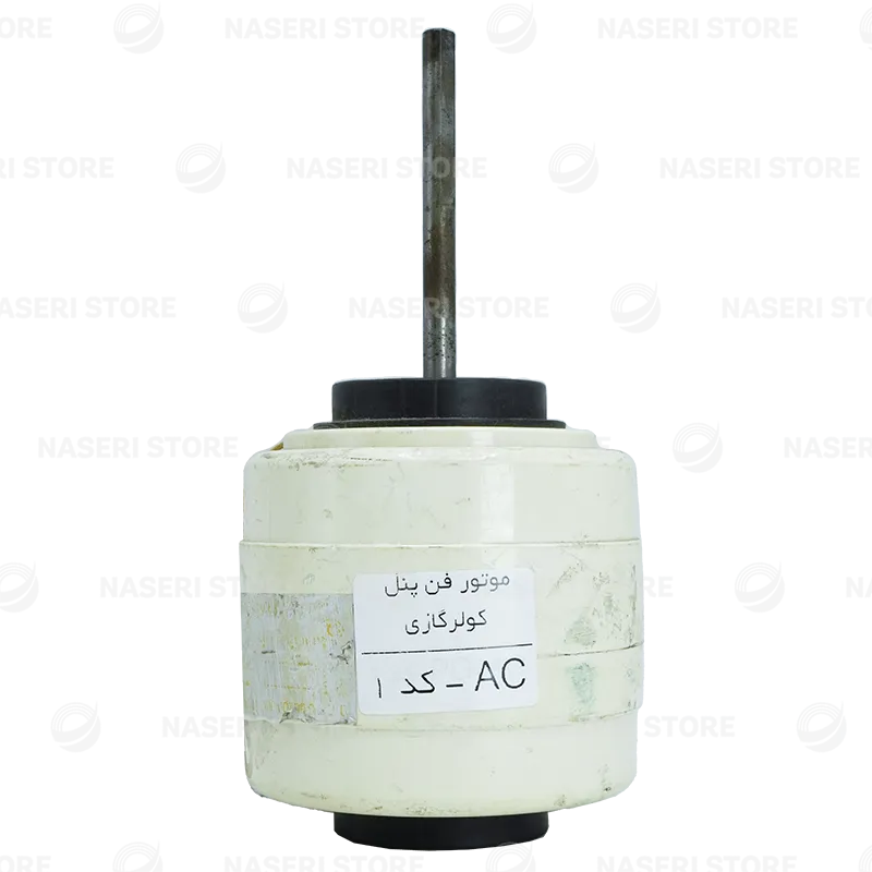 موتور فن پنل کولر گازی AC - کد 1