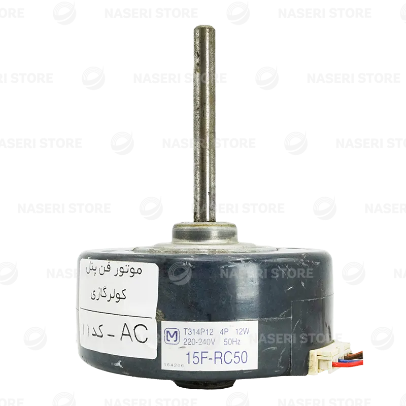 موتور فن پنل کولر گازی AC - کد 11 (استوک)