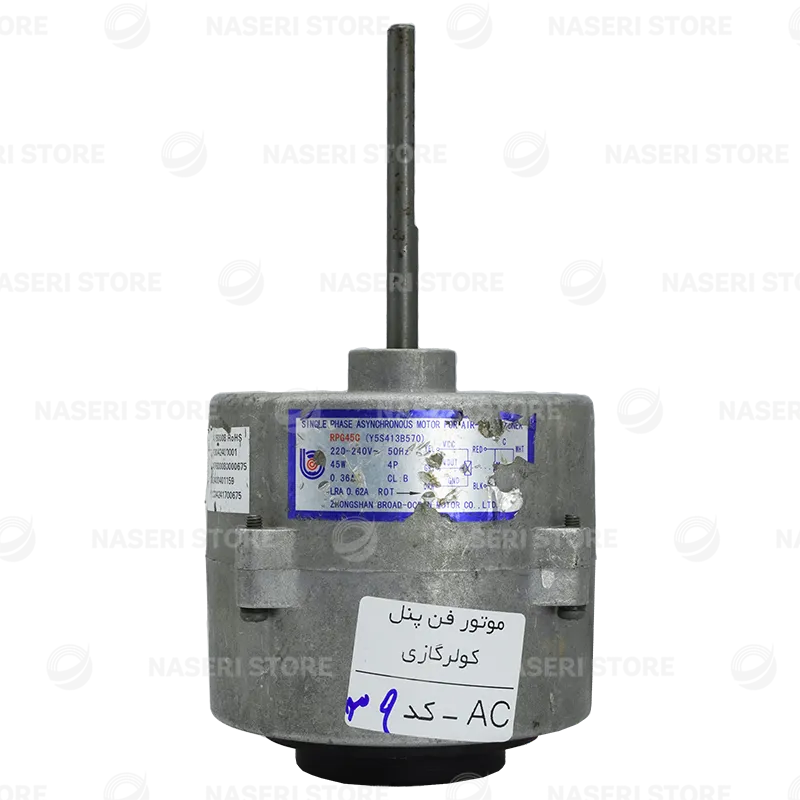 موتور فن پنل کولر گازی AC - کد 39 (استوک)